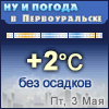 Ну и погода в Первоуральске - Поминутный прогноз погоды